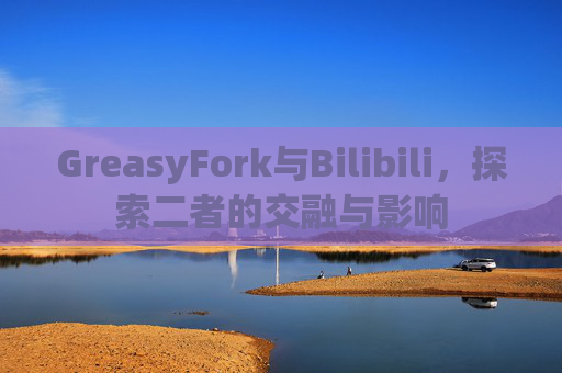 GreasyFork与Bilibili，探索二者的交融与影响