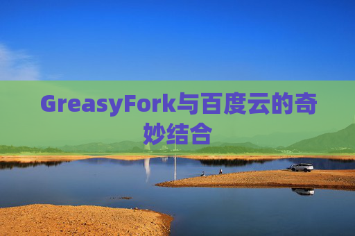 GreasyFork与百度云的奇妙结合