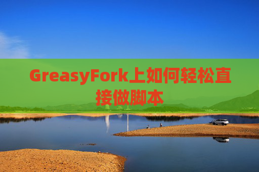 GreasyFork上如何轻松直接做脚本