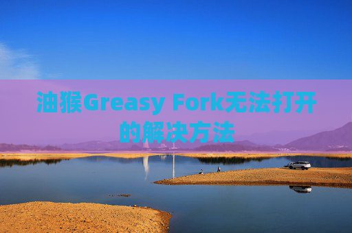 油猴Greasy Fork无法打开的解决方法