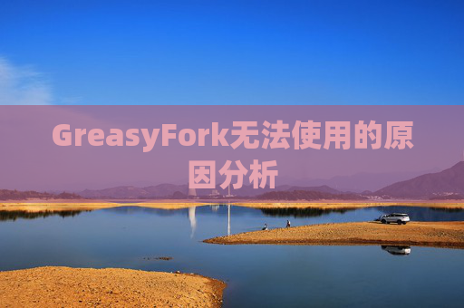GreasyFork无法使用的原因分析