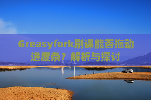 Greasyfork刷课能否拖动进度条？解析与探讨