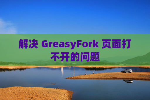 解决 GreasyFork 页面打不开的问题