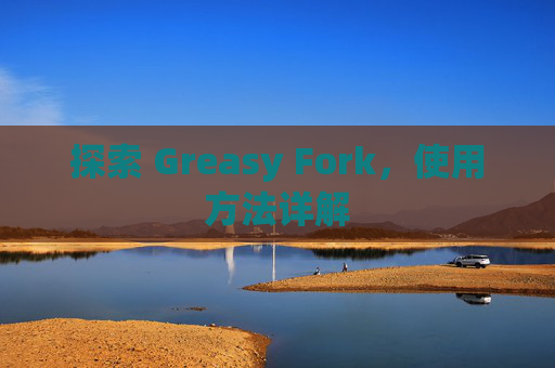 探索 Greasy Fork，使用方法详解
